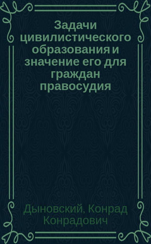 Задачи цивилистического образования и значение его для граждан правосудия