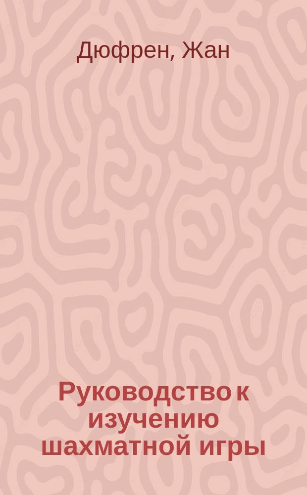 Руководство к изучению шахматной игры : Пер. с 6-го испр. нем. изд
