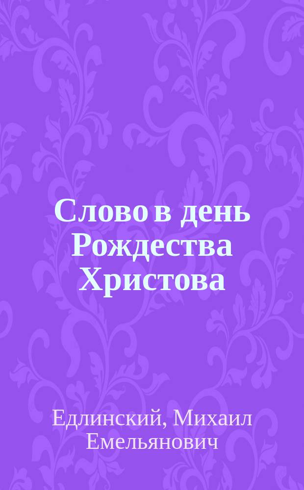 Слово в день Рождества Христова