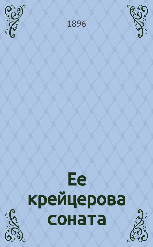 Ее крейцерова соната : Из дневника г-жи Позднышевой