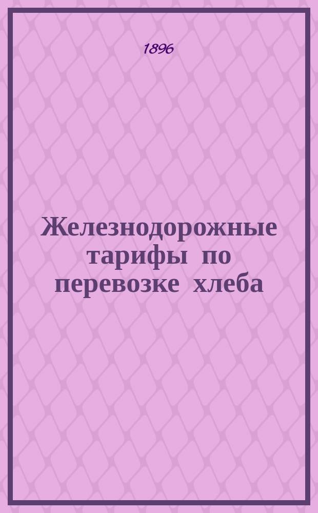 Железнодорожные тарифы по перевозке хлеба
