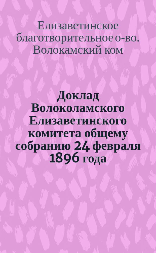 Доклад Волоколамского Елизаветинского комитета общему собранию 24 февраля 1896 года