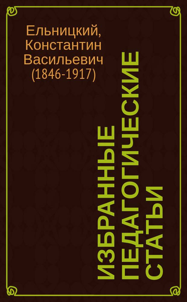 ... Избранные педагогические статьи