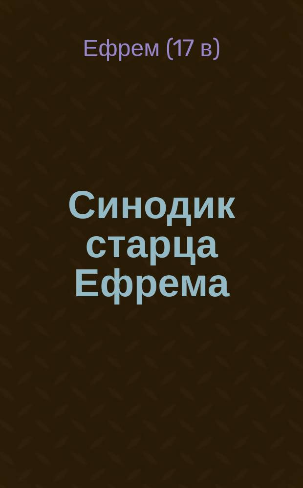 Синодик старца Ефрема : Рукопись Свен. монастыря 7134 : Извлечения : С примеч.