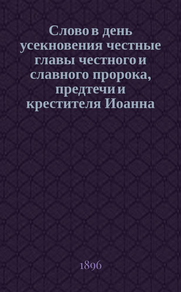 Слово в день усекновения честные главы честного и славного пророка, предтечи и крестителя Иоанна