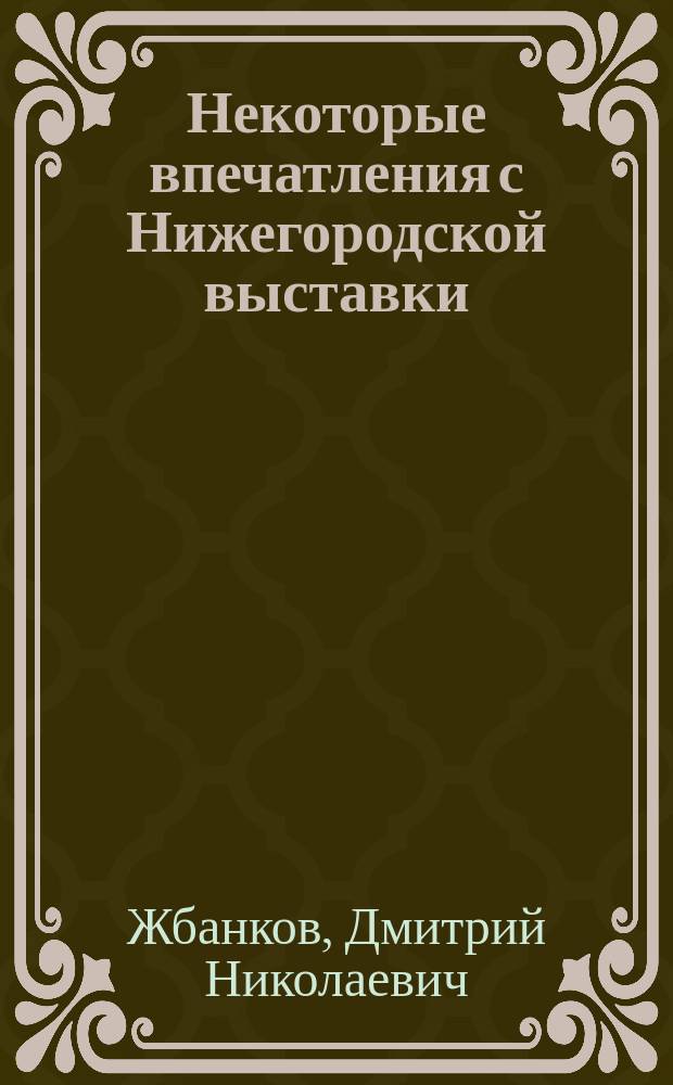 Некоторые впечатления с Нижегородской выставки