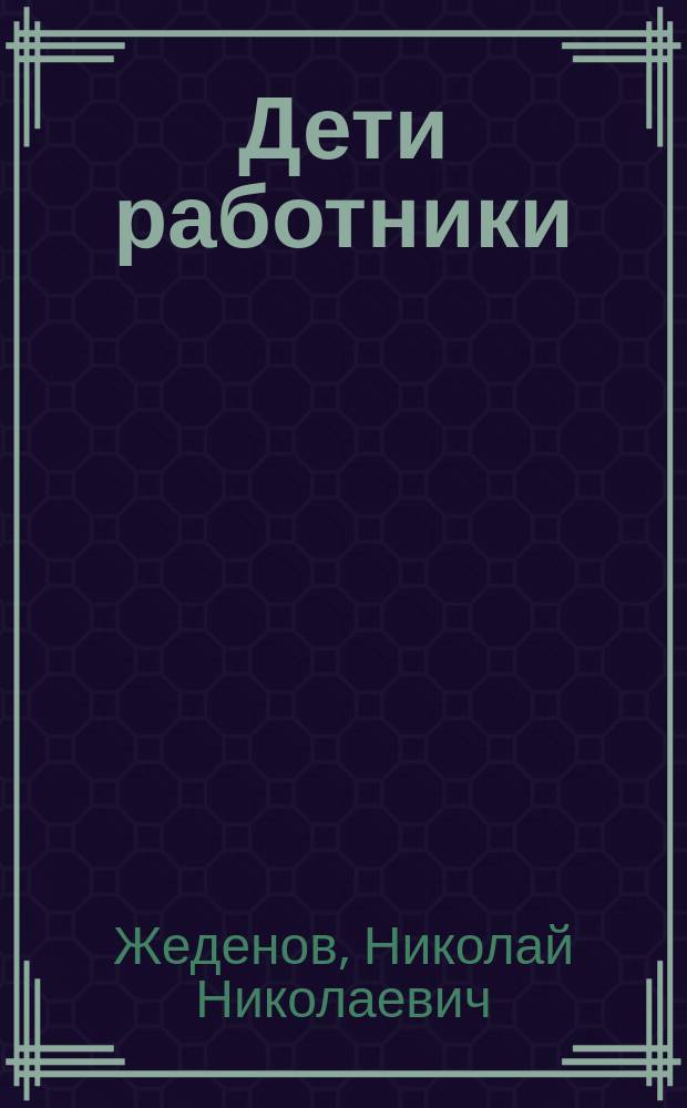 Дети работники : Рассказ