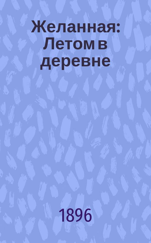 Желанная : Летом в деревне : Повесть для юношества