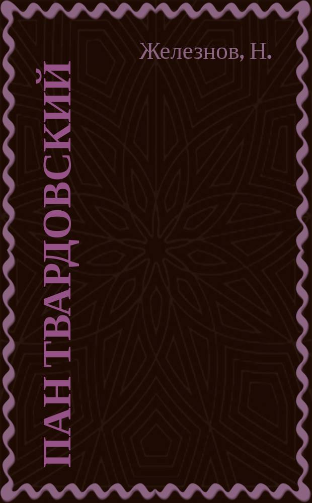 Пан Твардовский : Из нар. преданий