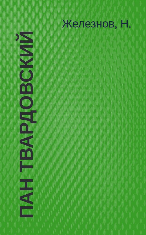 Пан Твардовский : Из нар. преданий