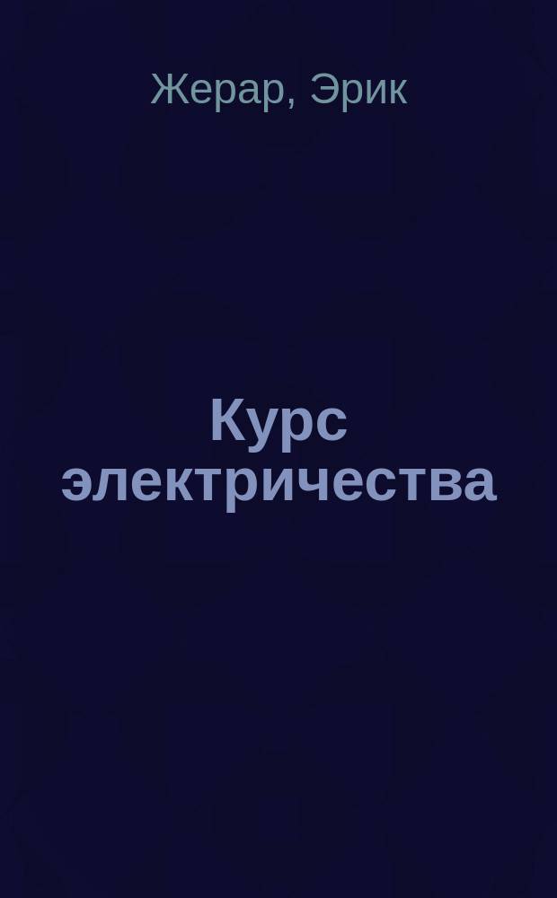 Курс электричества : Руководство для студентов высш. спец. учеб. заведений