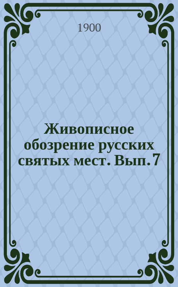 Живописное обозрение русских святых мест. Вып. 7 : Валаамский монастырь
