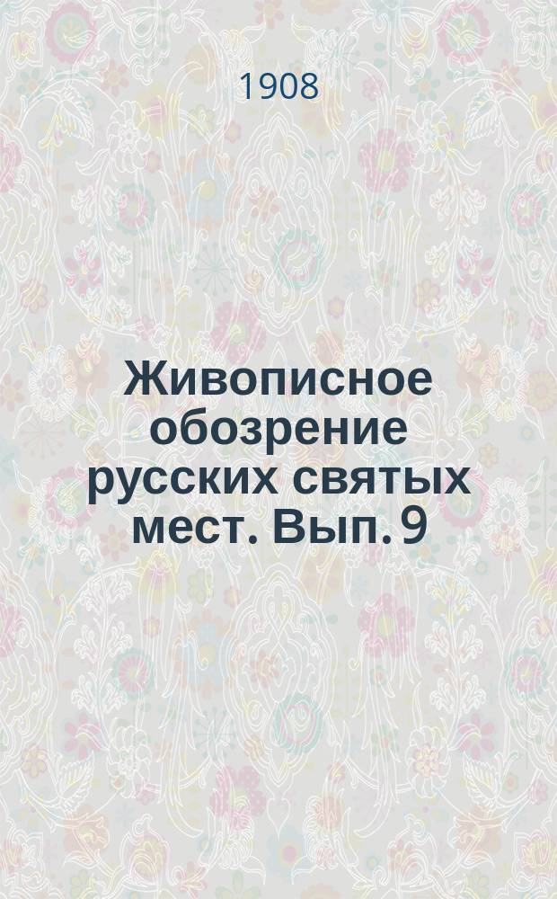 Живописное обозрение русских святых мест. Вып. 9 : Ново-Афонский Симоно-Кананитский монастырь