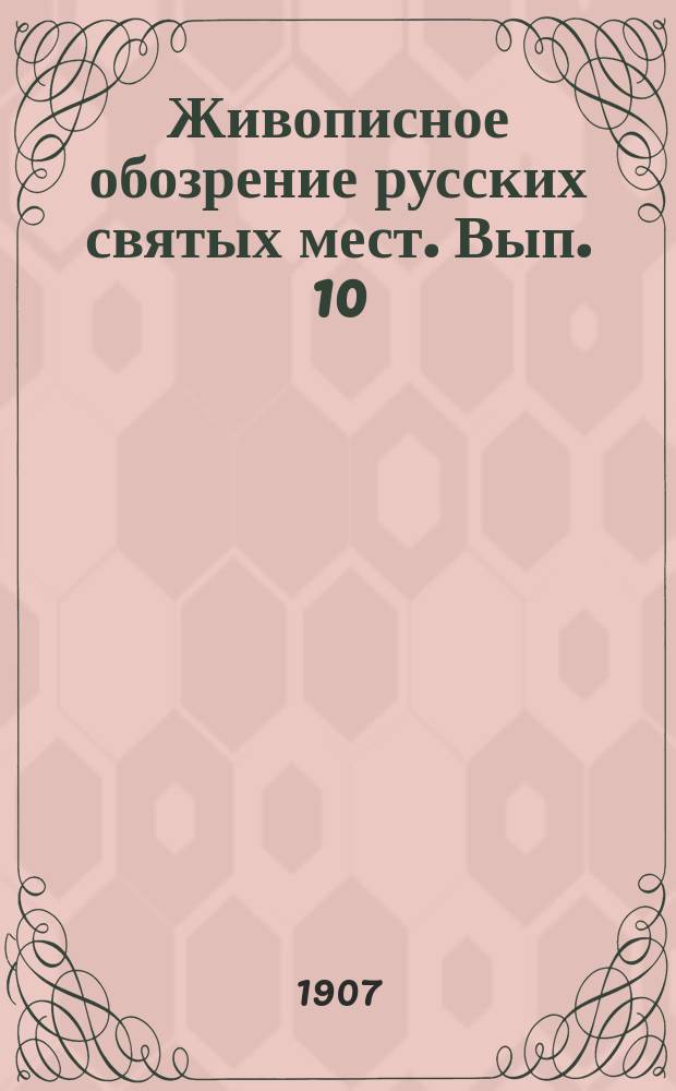 Живописное обозрение русских святых мест. Вып. 10 : Общежительная Тихонова Калужская пустынь