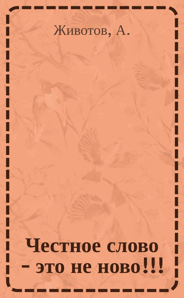 Честное слово - это не ново!!! : Шутка в 1 д