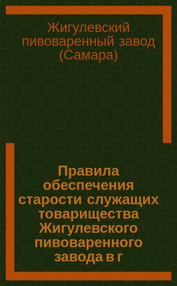 Правила обеспечения старости служащих товарищества Жигулевского пивоваренного завода в г. Самаре