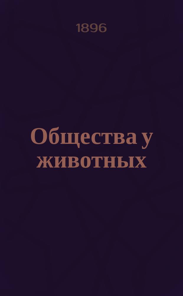 Общества у животных