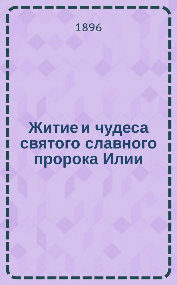 Житие и чудеса святого славного пророка Илии