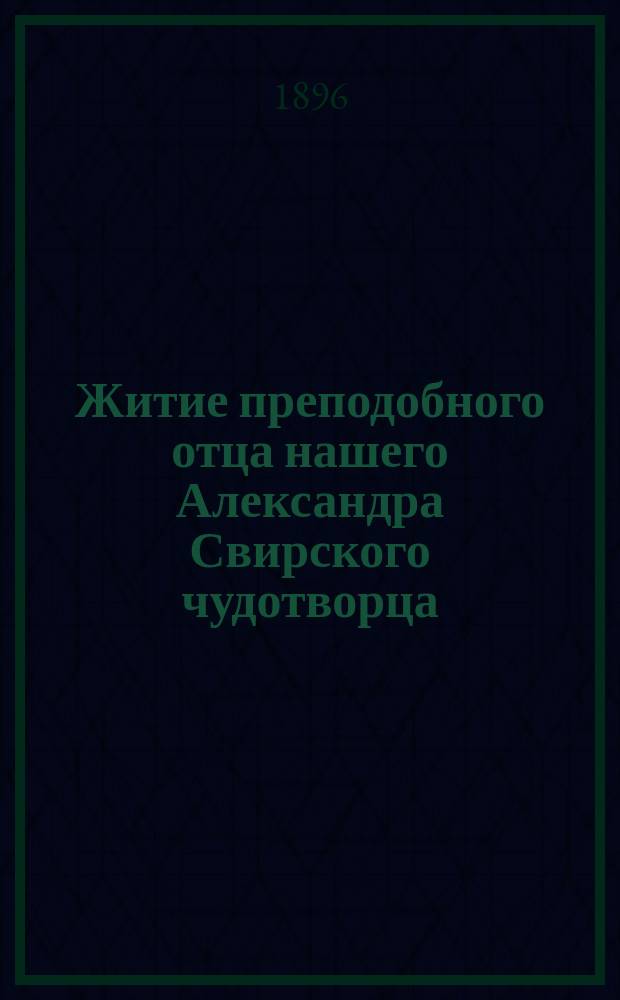 Житие преподобного отца нашего Александра Свирского чудотворца