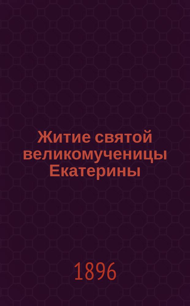 Житие святой великомученицы Екатерины