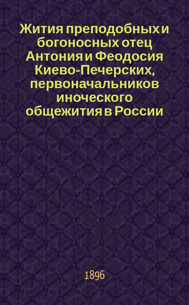 Жития преподобных и богоносных отец Антония и Феодосия Киево-Печерских, первоначальников иноческого общежития в России