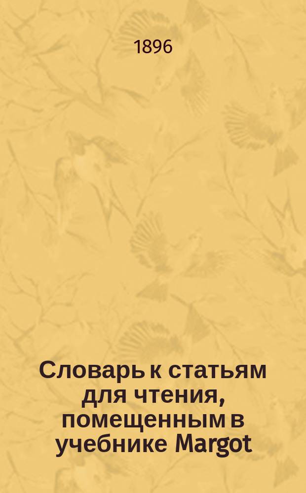 Словарь к статьям для чтения, помещенным в учебнике Margot : Пособие для учеников и преподавателей