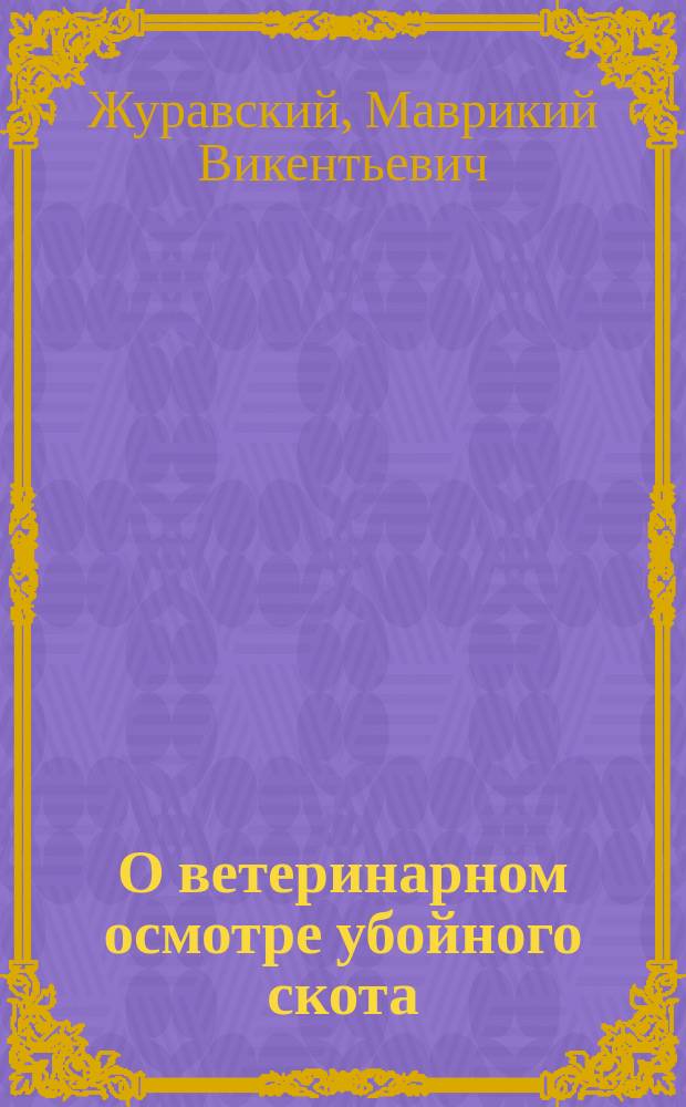 О ветеринарном осмотре убойного скота
