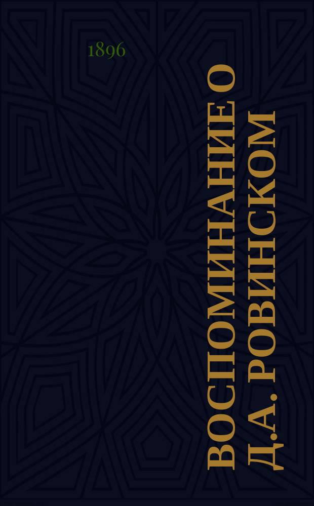 Воспоминание о Д.А. Ровинском : Ст. гл.-корреспондента Академии И.Е. Забелина