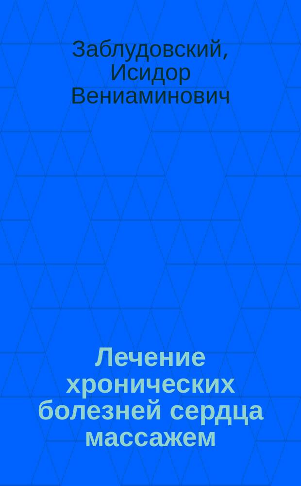 Лечение хронических болезней сердца массажем