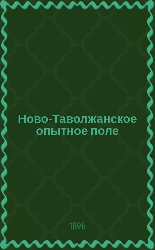 Ново-Таволжанское опытное поле : Отчет за 1893, 1894 и 1895 год