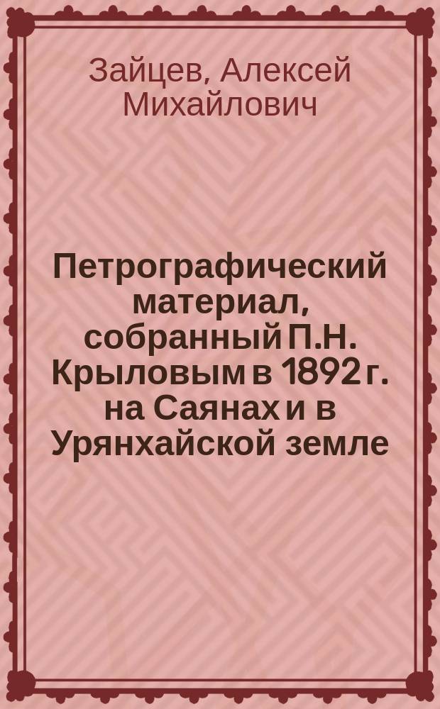 Петрографический материал, собранный П.Н. Крыловым в 1892 г. на Саянах и в Урянхайской земле