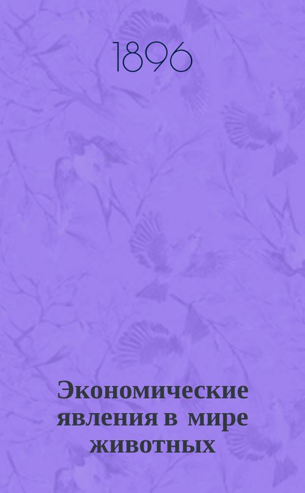 Экономические явления в мире животных