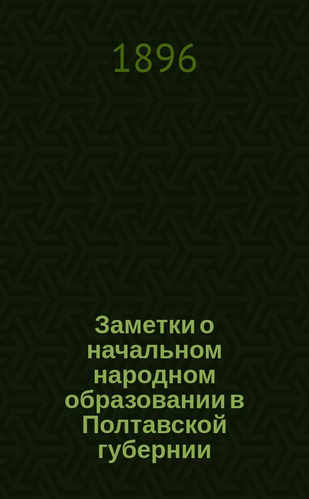 Заметки о начальном народном образовании в Полтавской губернии