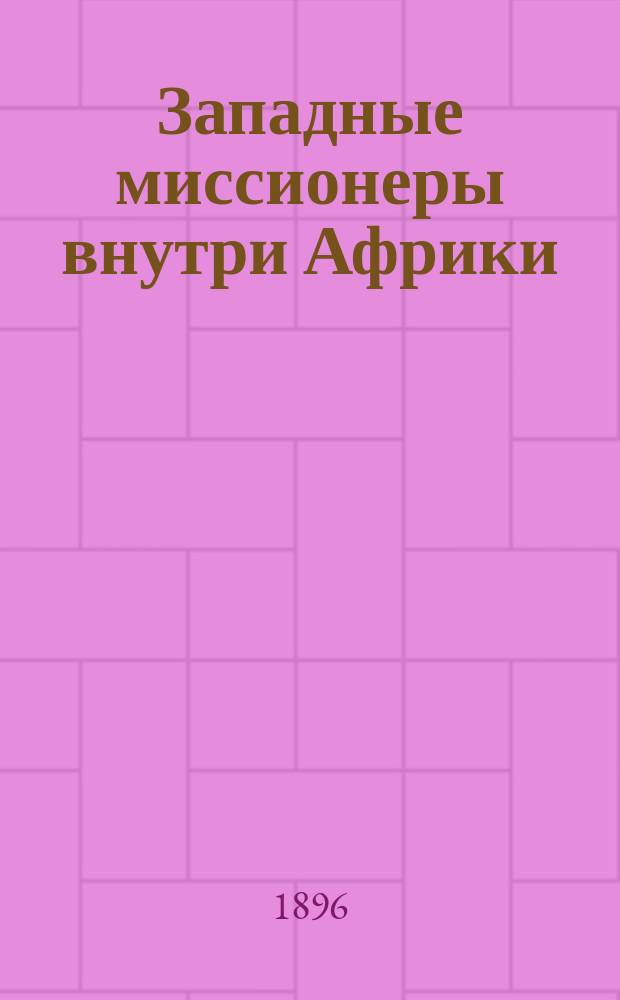 Западные миссионеры внутри Африки