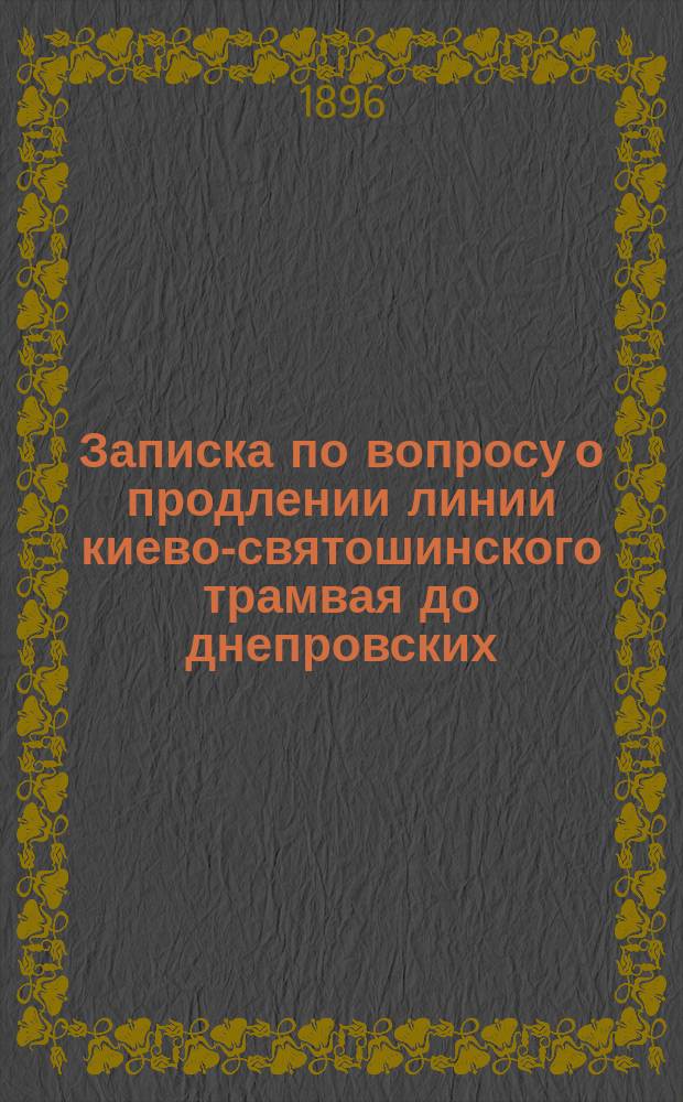 Записка по вопросу о продлении линии киево-святошинского трамвая до днепровских (на Оболони) пристаней