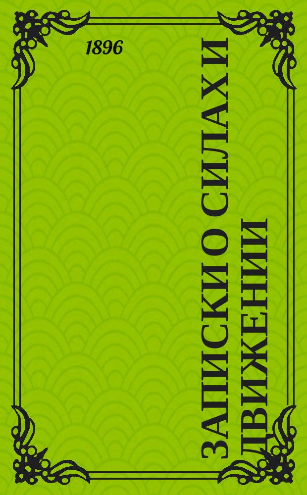 Записки о силах и движении : (Доп. пособие при прохождении мех. отдела в курсе физики юнк. уч-щ)