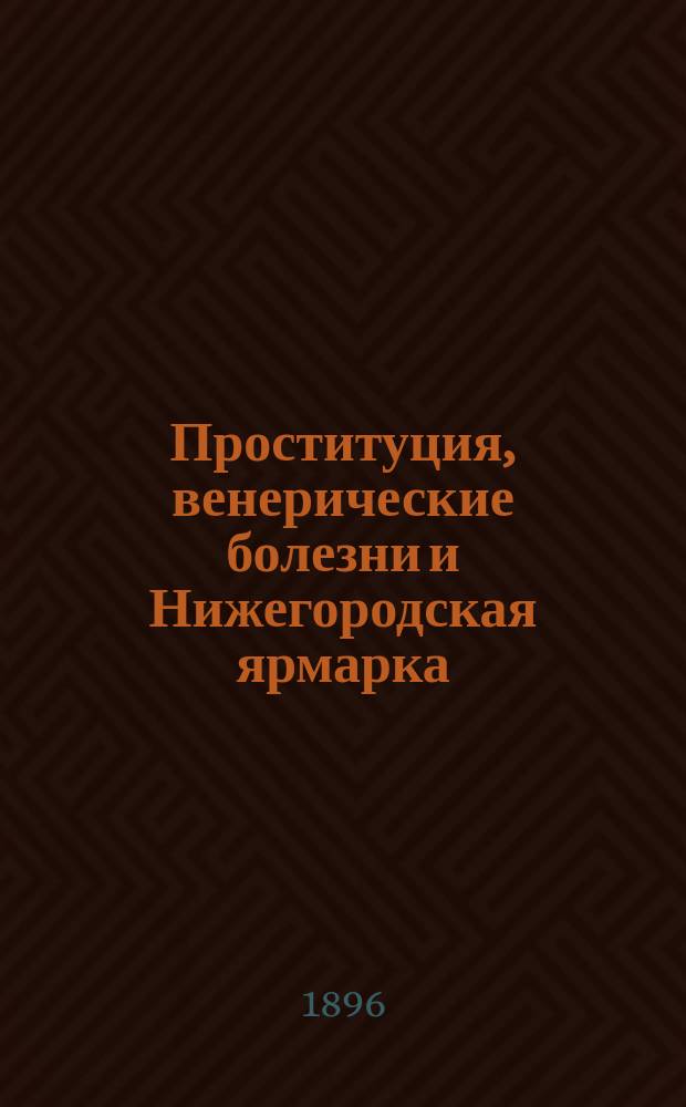 Проституция, венерические болезни и Нижегородская ярмарка