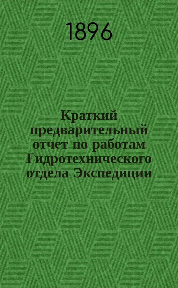 Краткий предварительный отчет по работам Гидротехнического отдела Экспедиции
