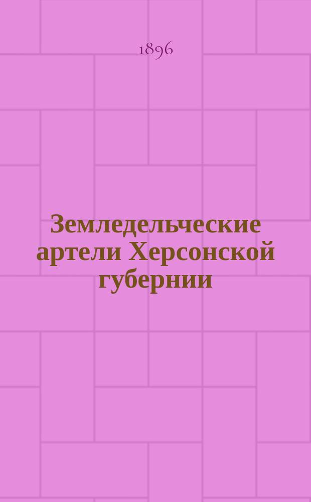 Земледельческие артели Херсонской губернии : Сборник материалов
