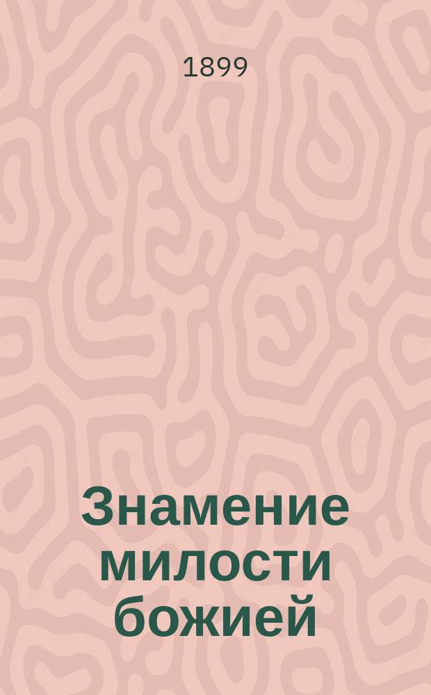 Знамение милости божией : Чудес. исцеления иконою божией матери "Всех скорбящих радости" 1. Отрока Николая Грачева 6-го дек. 1890 г. 2. Женщины Веры Ивановны Белоногиной, 17-го февр. 1891 г