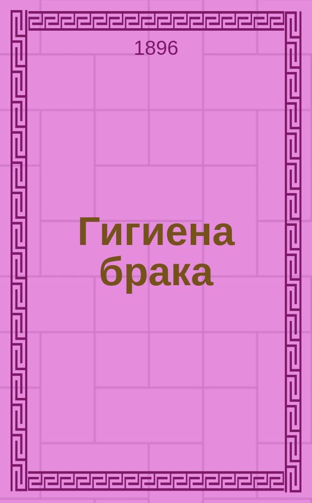 Гигиена брака