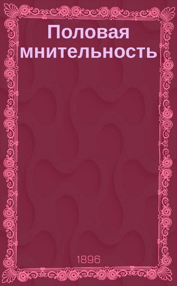 Половая мнительность : Болезни, приписываемые половому воздержанию : Для родителей и воспитателей