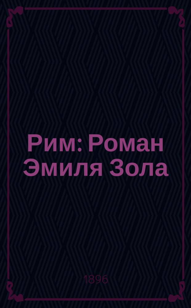 Рим : Роман Эмиля Зола