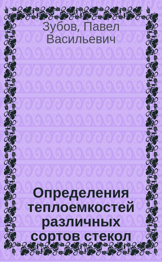 Определения теплоемкостей различных сортов стекол