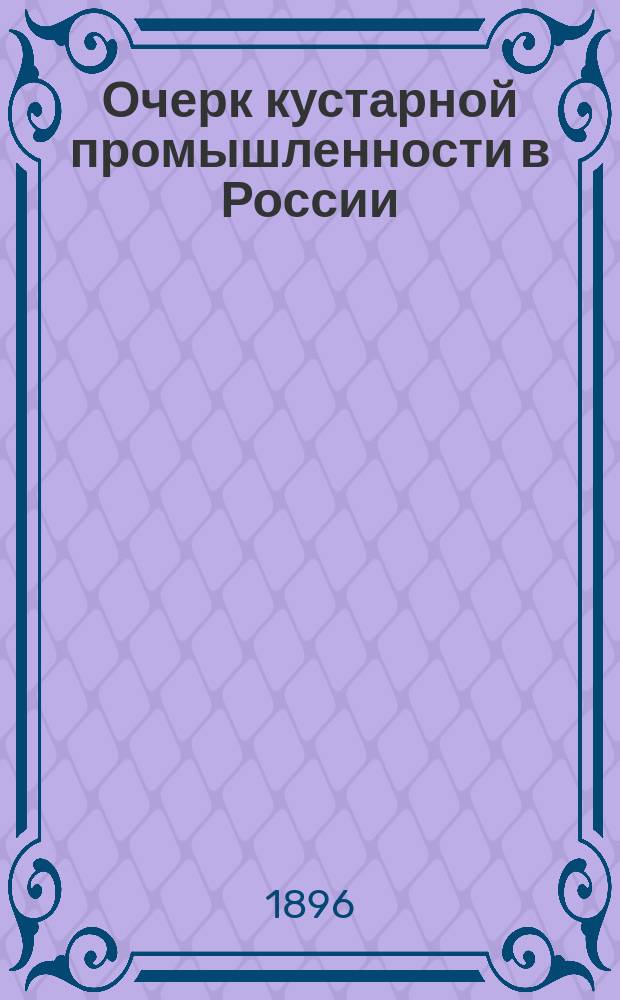 Очерк кустарной промышленности в России