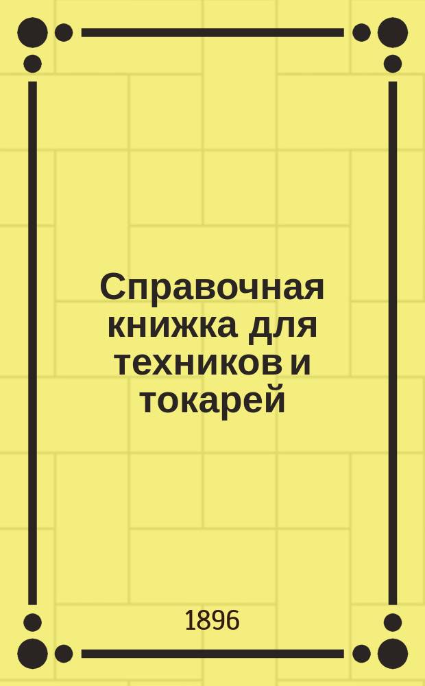 Справочная книжка для техников и токарей : Подбор шестерен для нарезки винтов в токарно-винторезных станках