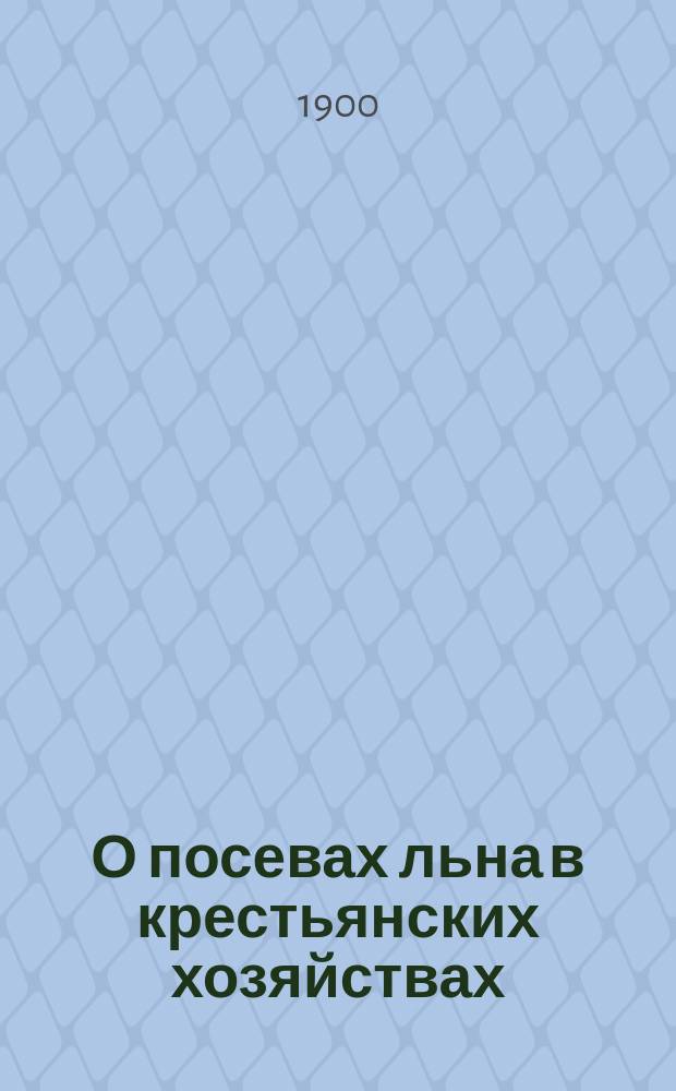 О посевах льна в крестьянских хозяйствах
