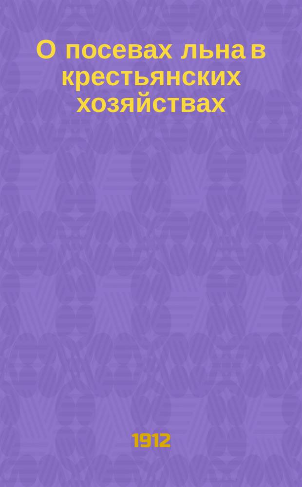 О посевах льна в крестьянских хозяйствах