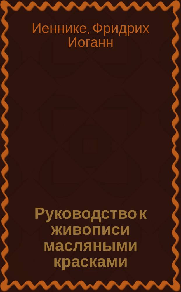 Руководство к живописи масляными красками