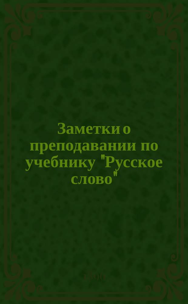 Заметки о преподавании по учебнику "Русское слово"